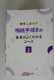 相続手続きの基本がよくわかる　２