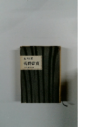 石川淳夷齋慮實人と思想