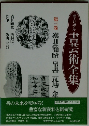 ヴィジュア書芸術全集　３