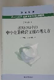 ポストコロナの 中小企業経営支援の考え方