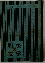 戦後の文学