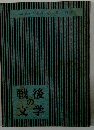 戦後の文学