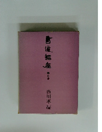 書道講座 7 隸書