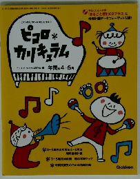 ビコロ・カリキュラム