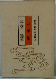 日本の古典 2　万葉集