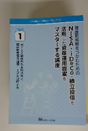 NISA iDeCo・積立投信を活用した資産運用提案をマスターする講座　TEXT1