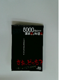月刊外戸本 時増刊 2003年9月19日発行　8000円以下の温泉宿 &料理