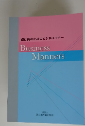 銀行員のためのビジネスマナー