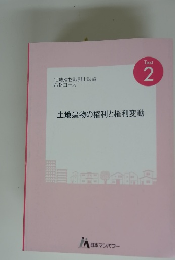 土地建物の権利と権利変動　TEXT2