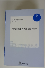 宅地建物取引業法と関係法令　Text1
