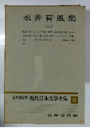 定本限定版現代日本文學全集35　永井荷風集 (2)