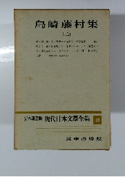 島崎藤村集 2 現代日本文學全集 18