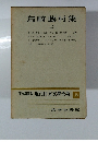 島崎藤村集 2 現代日本文學全集 18