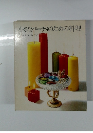 小さなパーティのための料理