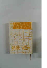季刊　中国現代小説　1995年秋