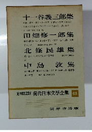 定本限定版現代日本文學全集　63　十一谷義三郎集　田畑修一郎集　北條民雄集　中島敦集