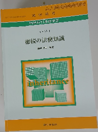 相続の法務知識　テキスト 1