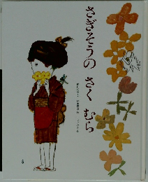 さぎそうのさくむら