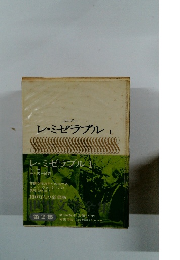 ユゴー レ・ミゼラブル 1