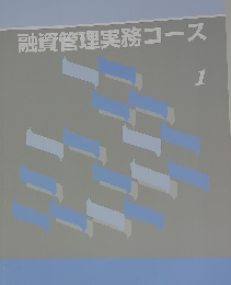 融資管理実務コース 1