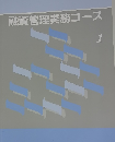 融資管理実務コース 1