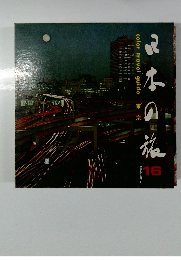 トラベルガイド〈日本の旅〉