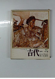 日本と世界の歴史 2　古代　先史5　世紀