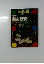 【学研の図鑑] 理科の自由研究