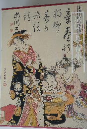 図説日本の古典〈18〉京伝・一九・春水