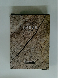 所蔵品目録　2001年