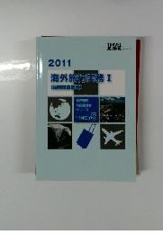海外旅行実務I[国際航空運賃]2011