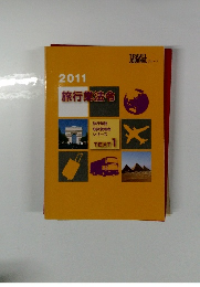 2011旅行業法令　旅行業務取扱管理者シリーズ TEXT 1