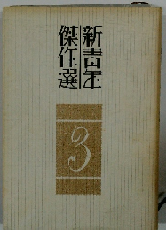 新青年
傑作選　3