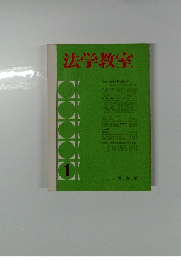 法学教室　1