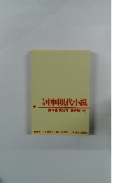 中国現代小説　第11巻第35号 通巻第71号