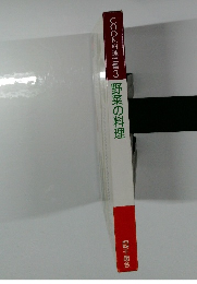 COOK料理全集3 野菜の料理