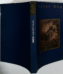 VictorHug ヴィクトル・ユゴーの世界