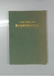 甦る目黒雅叙園コレクション