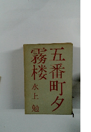五番町夕霧楼