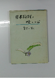 日本料理の味と心　包丁の冴え