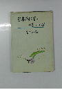 日本料理の味と心　包丁の冴え
