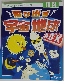 飛び出す!宇宙地球