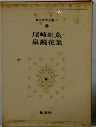 日本文学全集 2 尾崎紅葉 泉鏡花集