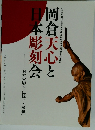 岡倉天心と日本彫刻会　日本木彫の「伝統」と「革新」