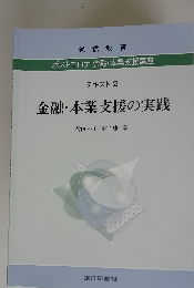 ポストコロナ 金融・本業支援講座 テキスト 2 金融・ 本業支援の実践