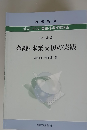 ポストコロナ 金融・本業支援講座 テキスト 2 金融・ 本業支援の実践