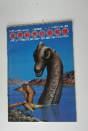 世界最大の恐竜展　THE GREATEST DINOSAUR EXHIBITION ON EARTH