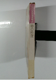 COOK料理全集4卵の料理