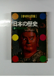 (学研の図鑑)日本の歴史　2 中世の人び