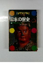 (学研の図鑑)日本の歴史　2 中世の人び